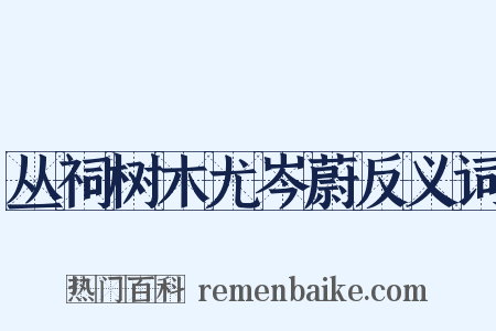丛祠树木尤岑蔚反义词是什么意思的图片